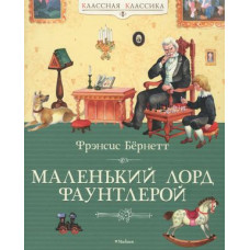 Маленький лорд Фаунтлерой, изд.: Махаон, авт.: Бёрнетт Ф., серия.: Классная классика 978-5-389-13309-9