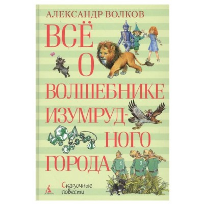 ВСЁ О...* Волков А. Всё о Волшебнике Изумрудного города Махаон 978-5-389-12771-5