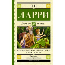 Ларри Я.Л. Необыкновенные приключения Карика и Вали