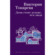 Дома стоят дольше, чем люди (мягк/обл.) / Виктория Токарева (мягк/обл.) изд-во: Махаон авт:Токарева В.