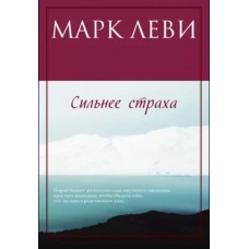 Сильнее страха (мягк.обл.), изд.: Махаон, авт.: Леви М., серия.: Левиада (покет) 978-5-389-12222-2