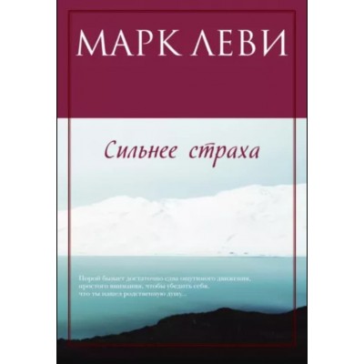 Сильнее страха (мягк.обл.), изд.: Махаон, авт.: Леви М., серия.: Левиада (покет) 978-5-389-12222-2