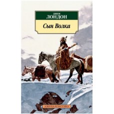 Азбука-Классика (мягк/обл.) Лондон Дж. Сын Волка Махаон 978-5-389-11792-1