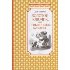 Золотой ключик, или Приключения Буратино (нов.обл.) / Чтение-лучшее учение изд-во: Махаон авт:Толстой А.