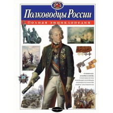 Школьник Ю.К. Полководцы России. Полная энциклопедия