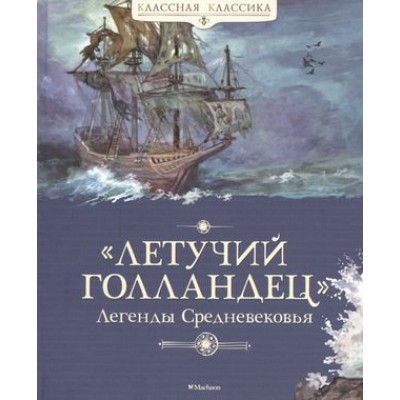 Летучий голландец. Легенды Средневековья Махаон Маркова В. Прокофьева С. Классная классика 978-5-389-11308-4