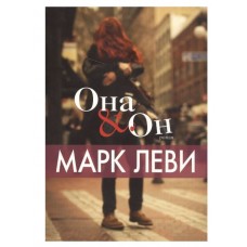 Левиада (покет) Леви М. Она и Он (мягк.обл.) Махаон 978-5-389-10573-7