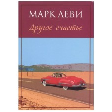 Другое счастье (мягк.обл.), изд.: Махаон, авт.: Леви М., серия.: Левиада (покет) 978-5-389-10363-4