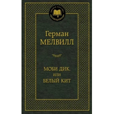 Моби Дик, или Белый Кит, изд.: Махаон, авт.: Мелвилл Г., серия.: Мировая классика 978-5-389-09599-1