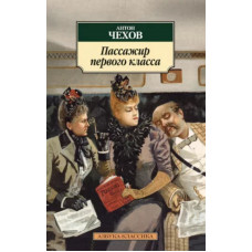 Пассажир первого класса, изд.: Махаон, авт.: Чехов А., серия.: Азбука-Классика (мягк/обл.) 978-5-389-09071-2