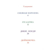 ЧИТАЮ САМ. СКАЗКИ АНДЕРСЕНА 978-5-378-25666-2