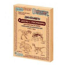 Доски для выжигания 5 шт "Тираннозавр,Трицератопс, Стегозавр, Овираптор"  серия "Динозав 2744