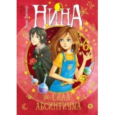 Нина и сила Абсинтиума, изд.: Махаон, авт.: Витчер М., серия.: Нина 978-5-389-08915-0