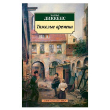 Азбука-Классика (мягк/обл.) Диккенс Ч. Тяжелые времена Махаон 978-5-389-08482-7