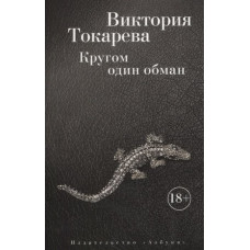 Кругом один обман (мягк/обл.) / Виктория Токарева (мягк/обл.) изд-во: Махаон авт:Токарева В.