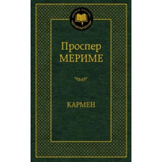 Кармен, изд.: Махаон, авт.: Мериме П., серия.: Мировая классика 978-5-389-07374-6