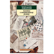 Азбука-Классика (мягк/обл.) Джером Дж.К. Заметки к ненаписанному роману Махаон 978-5-389-07135-3