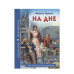 ШКОЛЬНАЯ БИБЛИОТЕКА. НА ДНЕ (М. Горький) 978-5-378-28081-0 ШКОЛЬНАЯ БИБЛИОТЕКА. НА ДНЕ (М. Горький) 978-5-378-28081-0