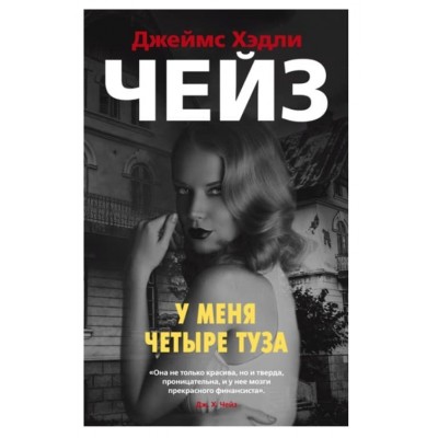 У меня четыре туза (мягк/обл.), изд.: Махаон, авт.: Чейз Дж.Х., серия.: Звезды классического детектива (мягк/обл.) 978-5-389-07111-7