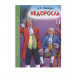 ШКОЛЬНАЯ БИБЛИОТЕКА. НЕДОРОСЛЬ (Д.И. Фонвизин) 978-5-378-27269-3 ШКОЛЬНАЯ БИБЛИОТЕКА. НЕДОРОСЛЬ (Д.И. Фонвизин) 978-5-378-27269-3
