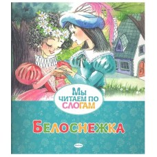 Белоснежка, изд.: Махаон, авт.: Братья Гримм, серия.: Мы читаем по слогам 978-5-389-05389-2