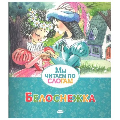 Белоснежка, изд.: Махаон, авт.: Братья Гримм, серия.: Мы читаем по слогам 978-5-389-05389-2