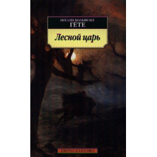 Лесной царь, изд.: Махаон, авт.: Гёте И.В., серия.: Азбука-Классика (мягк/обл.) 978-5-389-05179-9