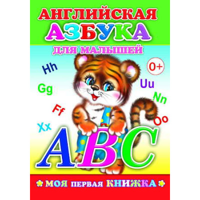 Книга. Моя первая книжка. Английская азбука для малышей 0+