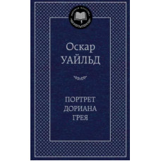 Портрет Дориана Грея, изд.: Махаон, авт.: Уайльд О., серия.: Мировая классика 978-5-389-04564-4