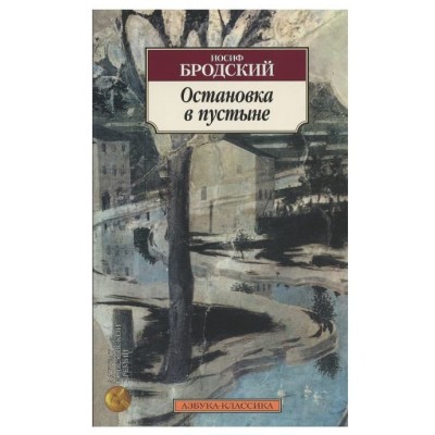 Азбука-Классика (мягк/обл.) Бродский И. Остановка в пустыне Махаон 978-5-389-04397-8