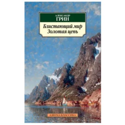 Блистающий мир. Золотая цепь, изд.: Махаон, авт.: Грин А., серия.: Азбука-Классика (мягк/обл.) 978-5-389-04115-8