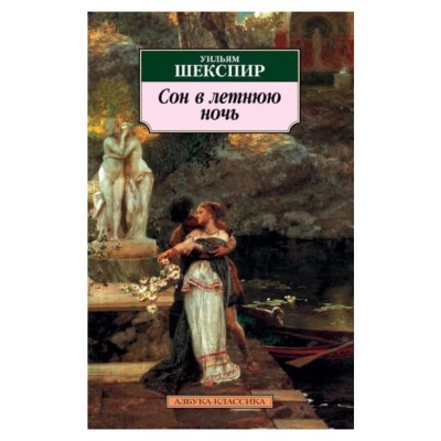 Сон в летнюю ночь, изд.: Махаон, авт.: Шекспир У., серия.: Азбука-Классика (мягк/обл.) 978-5-389-03525-6