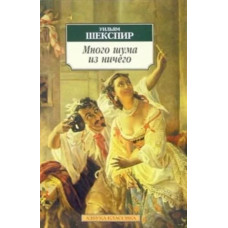 Много шума из ничего, изд.: Махаон, авт.: Шекспир У., серия.: Азбука-Классика (мягк/обл.) 978-5-389-03203-3