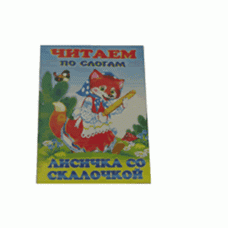 квадрат А5 фламинго читаем по слогам лисичка со скалочкой