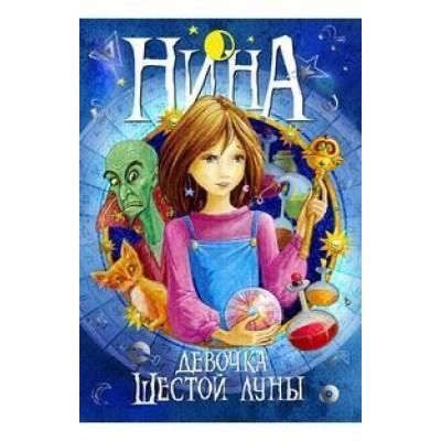 Нина - девочка Шестой Луны Махаон Витчер М. Нина 978-5-18-000908-1