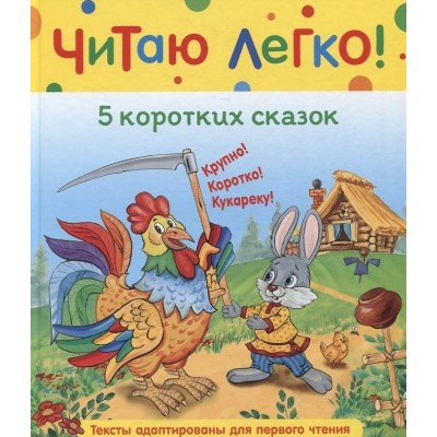 5 коротких сказок (Читаю легко), изд.: Росмэн, авт.: Афанасьев А. Н., Капица О. И., Ушинский К. Д. и др, серия.: Читаю легко 9785353103646