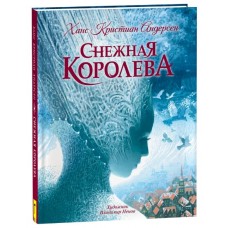 Андерсен Х.К. Снежная королева (с илл. В. Ненова), изд.: Росмэн, авт.: Андерсен Х.-К., серия.: Любимые детские писатели 9785353103547