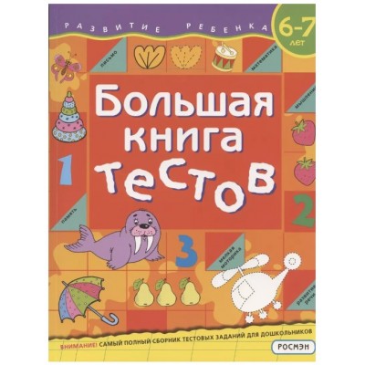 Большая книга тестов. 6-7 лет, изд.: Росмэн, авт.: Гаврина С. Е., Кутявина Н. Л. и др., серия.: Развитие ребенка. Большие сборники тестов 9785353094869