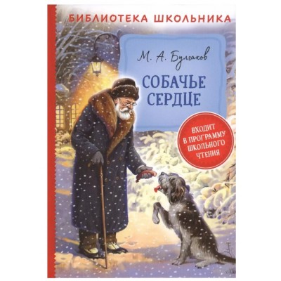 Библиотека школьника Булгаков М. Булгаков М. Собачье сердце (Библиотека школьника) Росмэн 9785353097150