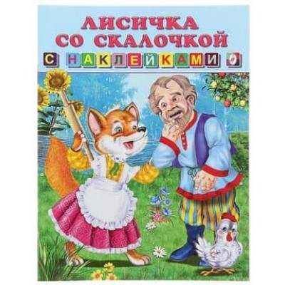 Книжка с наклейками "Сказки с наклейками" Лисичка со скалочкой 19471