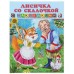Книжка с наклейками "Сказки с наклейками" Лисичка со скалочкой 19471