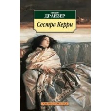 Сестра Керри / Азбука-Классика (мягк/обл.) изд-во: Махаон авт:Драйзер Т.