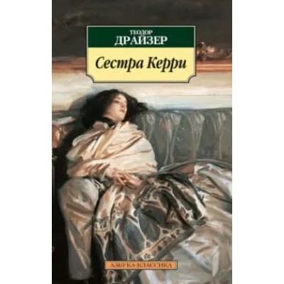 Сестра Керри / Азбука-Классика (мягк/обл.) изд-во: Махаон авт:Драйзер Т.