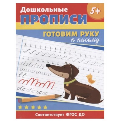 Дошкольные прописи. Готовим руку к письму, изд.: Росмэн, авт.: Котятова Н. И., серия.: Дошкольные прописи 9785353104018