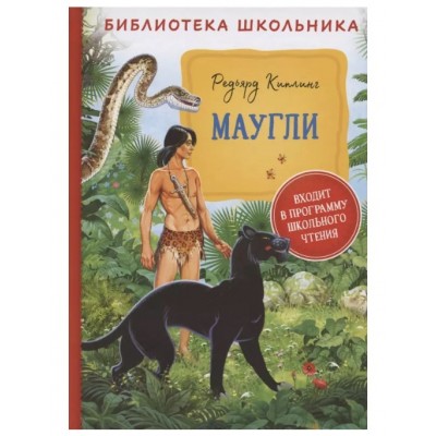 Киплинг Р. Маугли (Библиотека школьника), изд.: Росмэн, авт.: Киплинг Р., серия.: Библиотека школьника 9785353098089