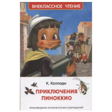 Коллоди К. Приключения Пиноккио (ВЧ), изд.: Росмэн, авт.: Коллоди К., серия.: Внеклассное чтение 9785353103981