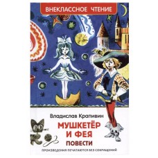 Крапивин Владислав. Мушкетер и фея (ВЧ), изд.: Росмэн, авт.: Крапивин В. П., серия.: Внеклассное чтение 9785353103561