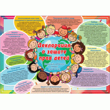 35667 Плакат  "Декларация о защите прав детей" 490*690
