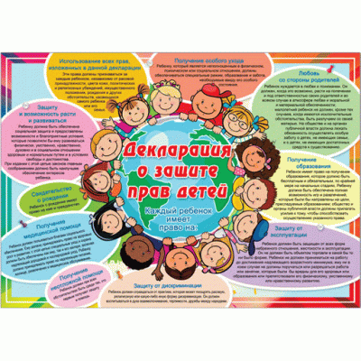 35667 Плакат  "Декларация о защите прав детей" 490*690