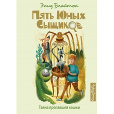 Тайна пропавшей кошки. Кн.2 / Пять юных сыщиков и пёс-детектив изд-во: Махаон авт:Блайтон Э.